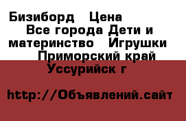 Бизиборд › Цена ­ 2 500 - Все города Дети и материнство » Игрушки   . Приморский край,Уссурийск г.